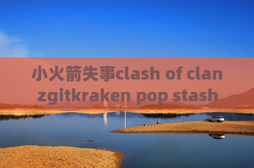 小火箭失事clash of clanzgitkraken pop stash