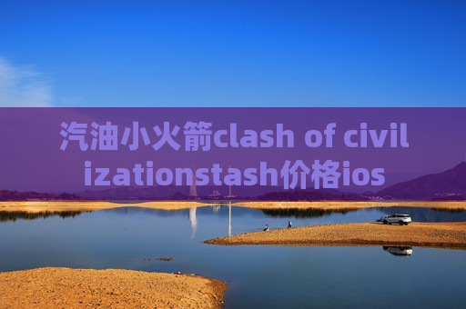 汽油小火箭clash of civilizationstash价格ios