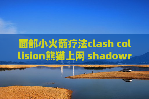 面部小火箭疗法clash collision熊猫上网 shadowrocket