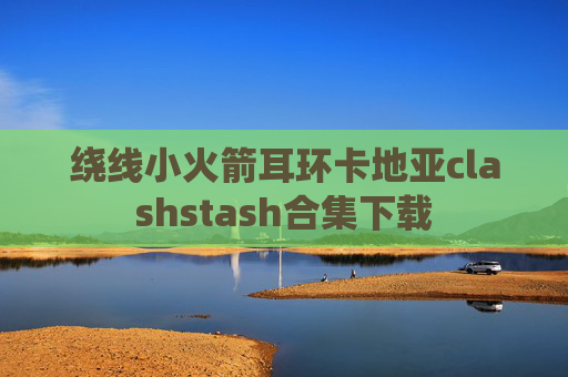 绕线小火箭耳环卡地亚clashstash合集下载