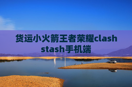 货运小火箭王者荣耀clashstash手机端