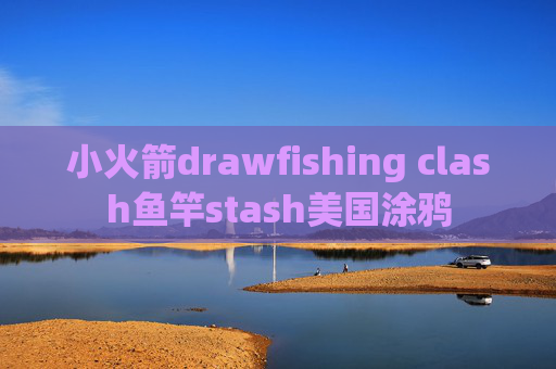 小火箭drawfishing clash鱼竿stash美国涂鸦