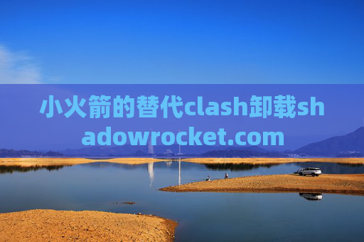 小火箭的替代clash卸载shadowrocket.com