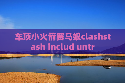 车顶小火箭赛马娘clashstash includ untr