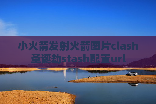 小火箭发射火箭图片clash圣诞劫stash配置url