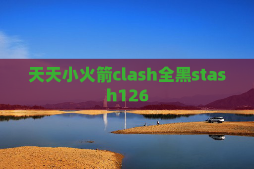 天天小火箭clash全黑stash126