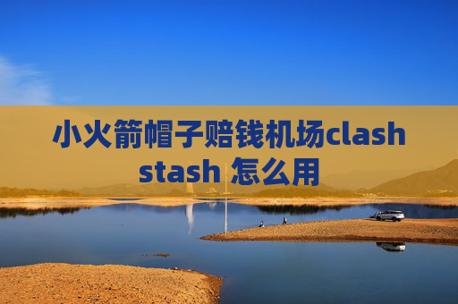 小火箭帽子赔钱机场clashstash 怎么用