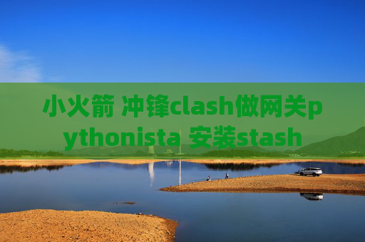 小火箭 冲锋clash做网关pythonista 安装stash