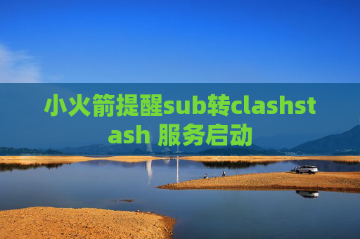 小火箭提醒sub转clashstash 服务启动