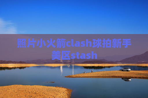 照片小火箭clash球拍新手美区stash