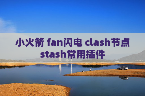 小火箭 fan闪电 clash节点stash常用插件