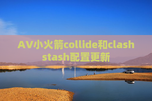 AV小火箭collide和clashstash配置更新