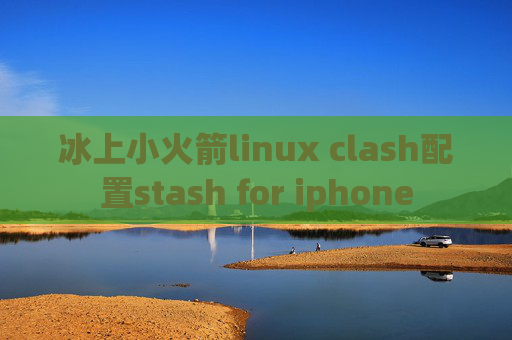 冰上小火箭linux clash配置stash for iphone