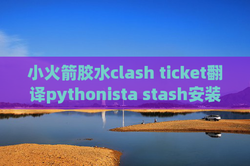 小火箭胶水clash ticket翻译pythonista stash安装