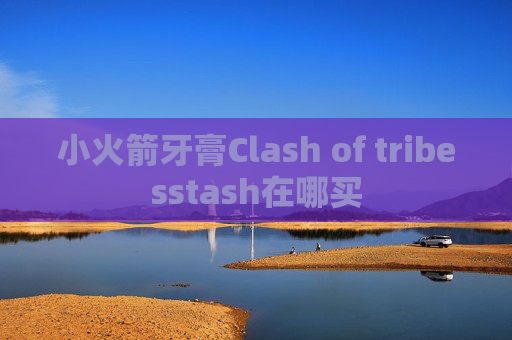 小火箭牙膏Clash of tribesstash在哪买