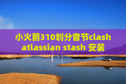 小火箭310划分音节clashatlassian stash 安装