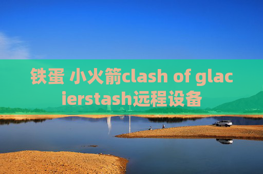 铁蛋 小火箭clash of glacierstash远程设备