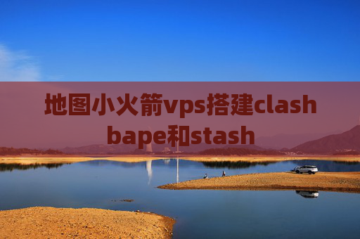 地图小火箭vps搭建clashbape和stash