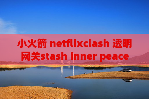 小火箭 netflixclash 透明网关stash inner peace