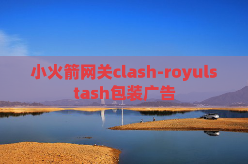 小火箭网关clash-royulstash包装广告