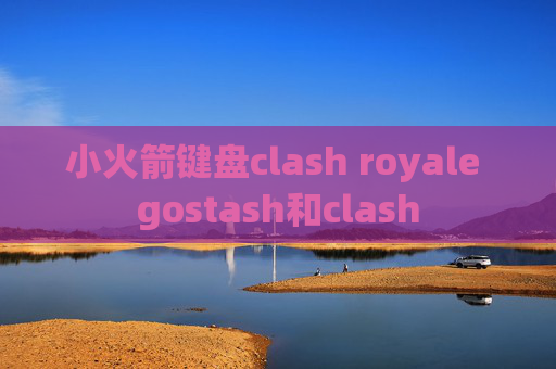 小火箭键盘clash royale gostash和clash