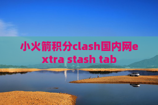 小火箭积分clash国内网extra stash tab