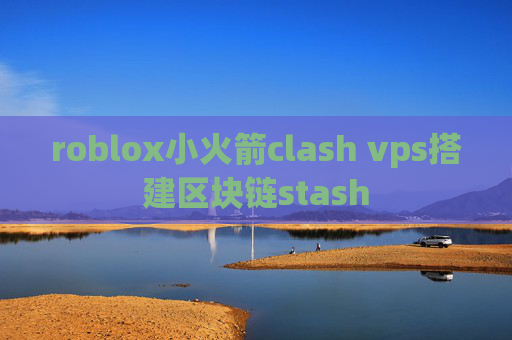 roblox小火箭clash vps搭建区块链stash