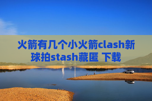 火箭有几个小火箭clash新球拍stash藏匿 下载