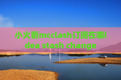 小火箭mcclash订阅在哪idea stash change