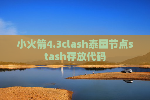 小火箭4.3clash泰国节点stash存放代码