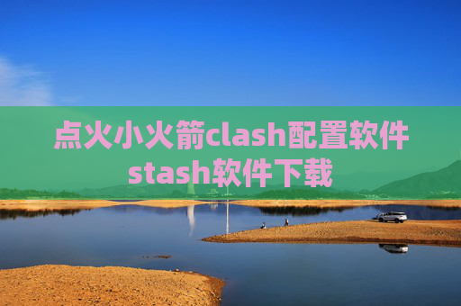 点火小火箭clash配置软件stash软件下载