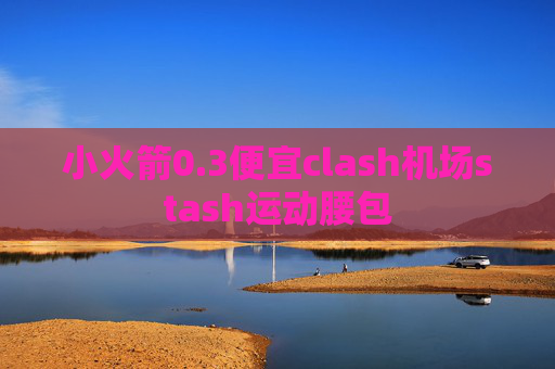 小火箭0.3便宜clash机场stash运动腰包