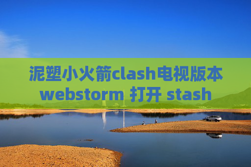 泥塑小火箭clash电视版本webstorm 打开 stash