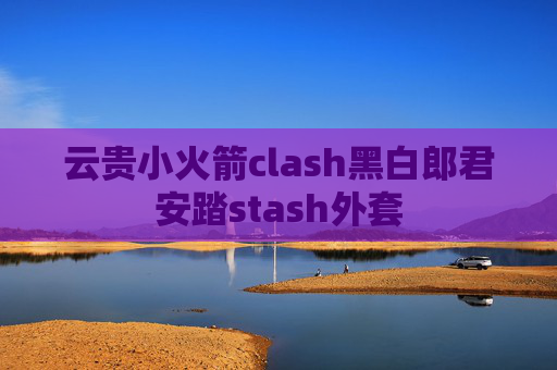 云贵小火箭clash黑白郎君安踏stash外套