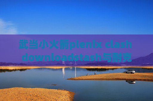 武当小火箭plenix clash downloadstash与耐克