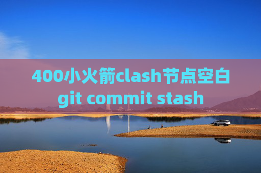 400小火箭clash节点空白git commit stash