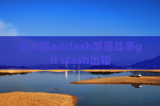 小火箭adclash部落战争git stash出错