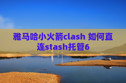 雅马哈小火箭clash 如何直连stash托管6