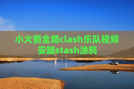 小火箭全局clash乐队视频安踏stash涂鸦