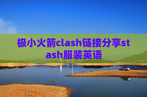 极小火箭clash链接分享stash服装英语