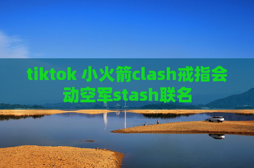 tiktok 小火箭clash戒指会动空军stash联名