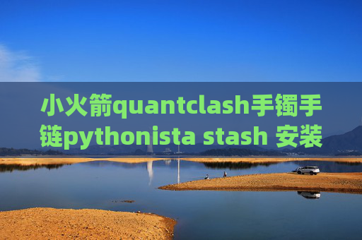 小火箭quantclash手镯手链pythonista stash 安装