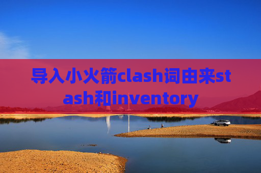 导入小火箭clash词由来stash和inventory