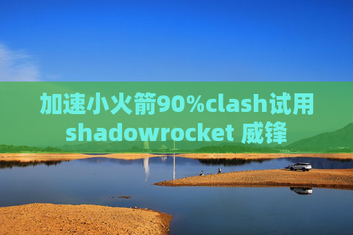 加速小火箭90%clash试用shadowrocket 威锋