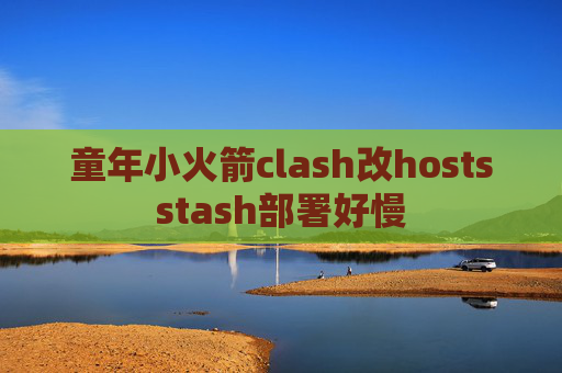 童年小火箭clash改hostsstash部署好慢