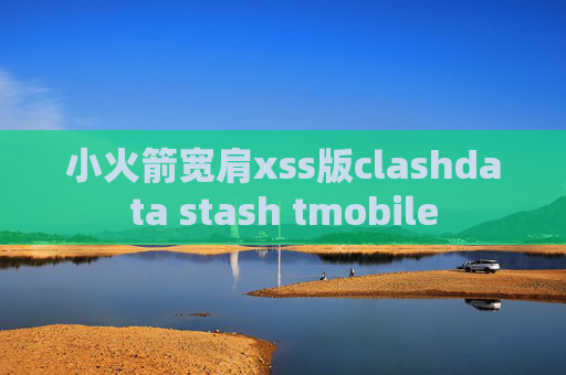 小火箭宽肩xss版clashdata stash tmobile