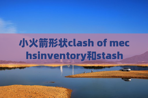 小火箭形状clash of mechsinventory和stash