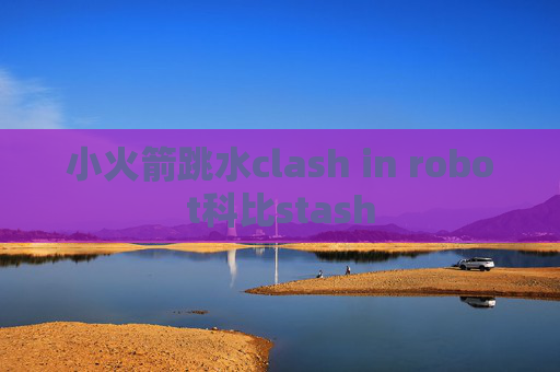 小火箭跳水clash in robot科比stash