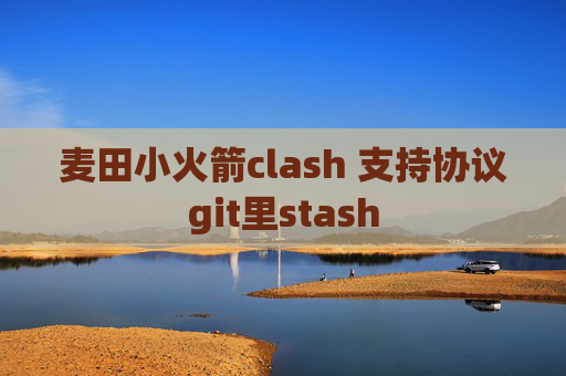 麦田小火箭clash 支持协议git里stash