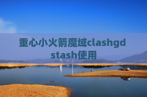 重心小火箭魔域clashgd stash使用